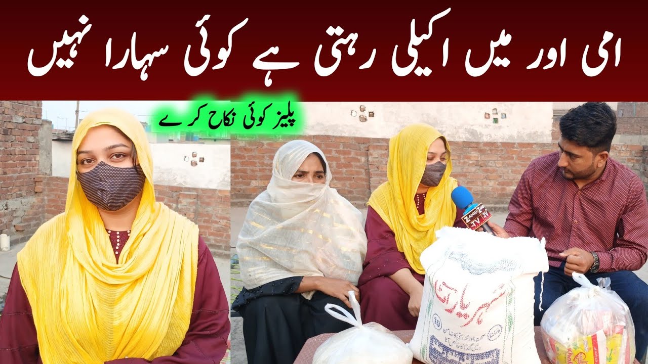 22 Sala Maria Ami aur main akeli rahti hain Koi Allah ka nek Banda nikaah kare||Zahid TV