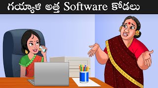 Gayyali Atta Software Kodalu | Telugu Stories | Atta Kodalu kathalu | Telugu kathalu | Apple TV screenshot 3