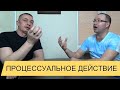 Процессуальное действие [Адвокатские тайны]