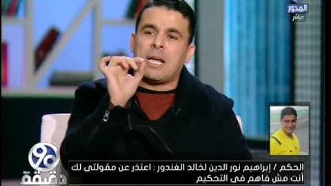 الحكم إبراهيم نور الدين لخالد الغندور: أنت مش بتفهم فى  أصول التحكيم والاخير يرد أحسن منك