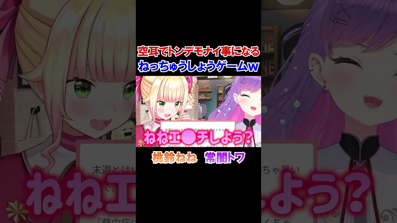 空耳でトンデモナイ事になる熱中症ゲームｗ【ホロライブ切り抜き/常闇トワ/桃鈴ねね 】#shorts