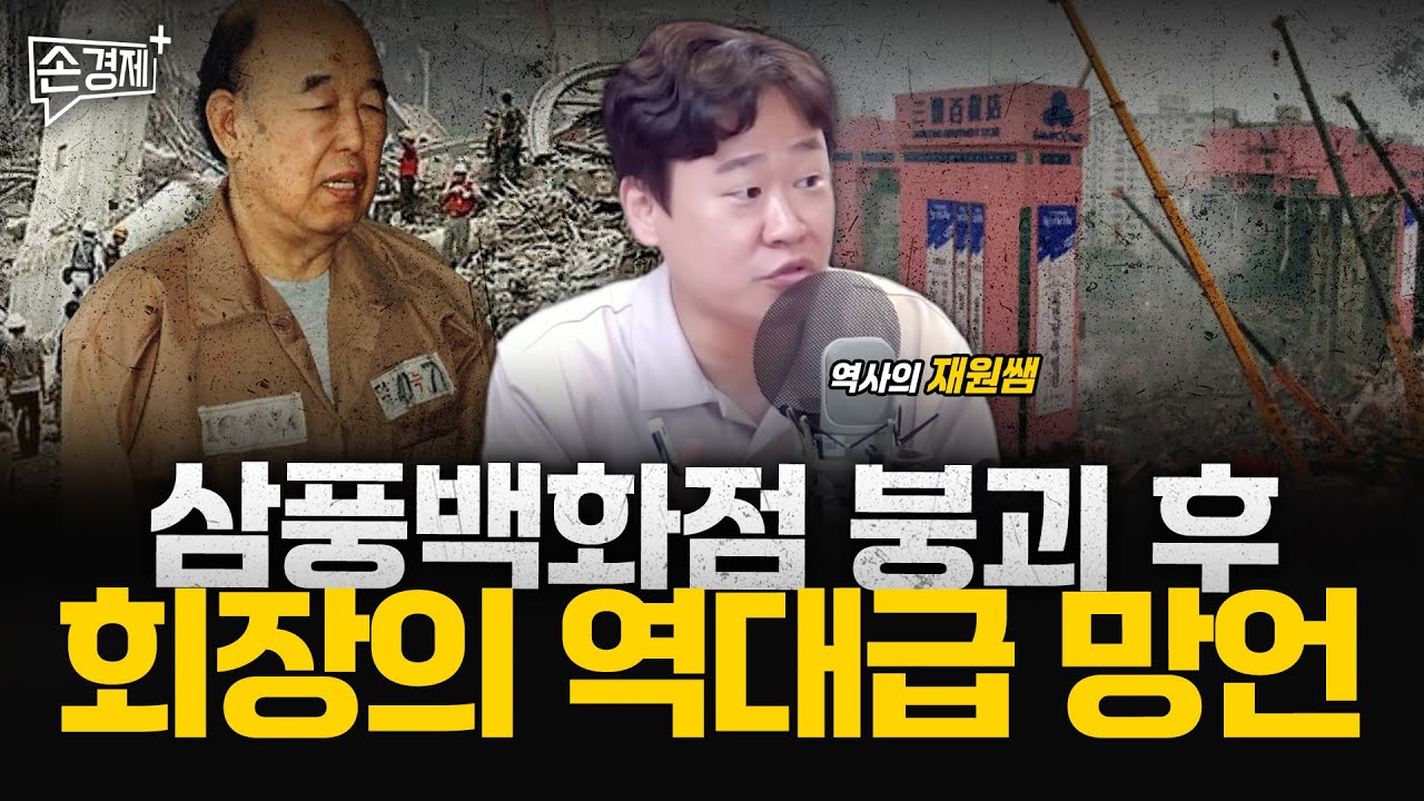 급조된 강남 신화의 붕괴, 삼풍백화점과 성수대교 - 역사의 재원쌤