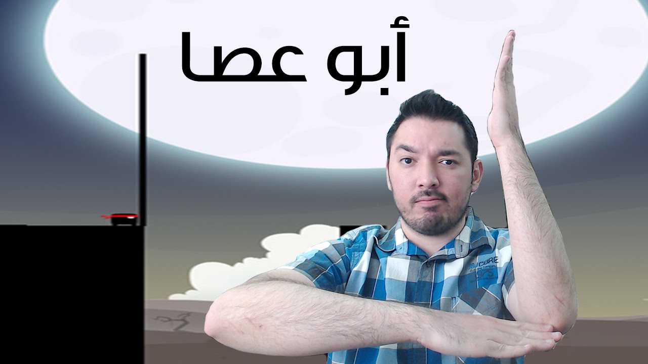 عالماشي: تحدي أبو عصا - Stick Hero - YouTube