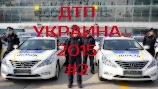 ДТП в Украине 2015 #2 | Road accident in Ukraine 2015 #2(Ваши видео Вы можете присылать нам сюда dtpua@ukr.net., 2016-01-06T15:21:08.000Z)