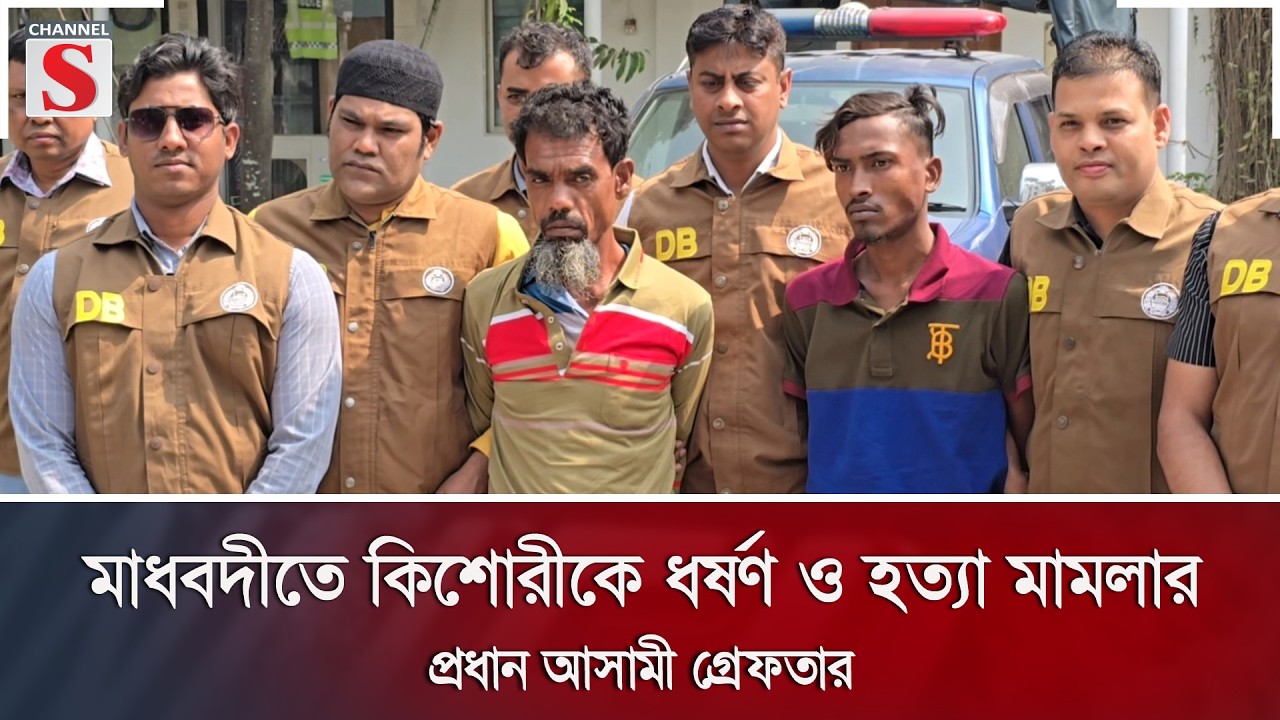 মাধবদীতে কিশোরীকে ধ/র্ষ/ণ ও হ/ত্যা মামলার প্রধান আসামী গ্রেফতার | Channel S News