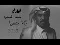 الفنان حمد المسعود يالله اليوم يامغني الفقير حصريا 2026 الفنان حمد المسعود يالله اليوم يامغني الفقير حصريا 2026