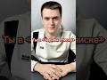 Ты в «Черном списке»