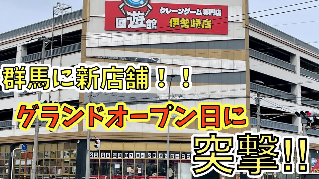 【回遊館伊勢崎店】群馬に大型クレーンゲーム専門店が爆誕！！グランドオープン日に行ったら激熱すぎた！！