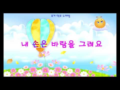 [뮤키 동요 노래방]내 손은 바람을 그려요/반주 MR