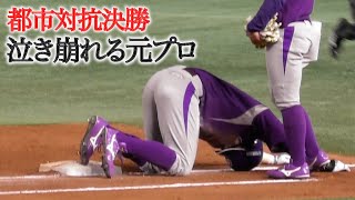 元プロが泣き崩れる...都市対抗決勝でドラマ。