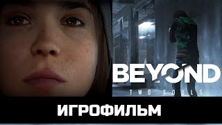 ИГРОФИЛЬМ BEYOND: TWO SOULS За Гранью: Две Души без комментариев