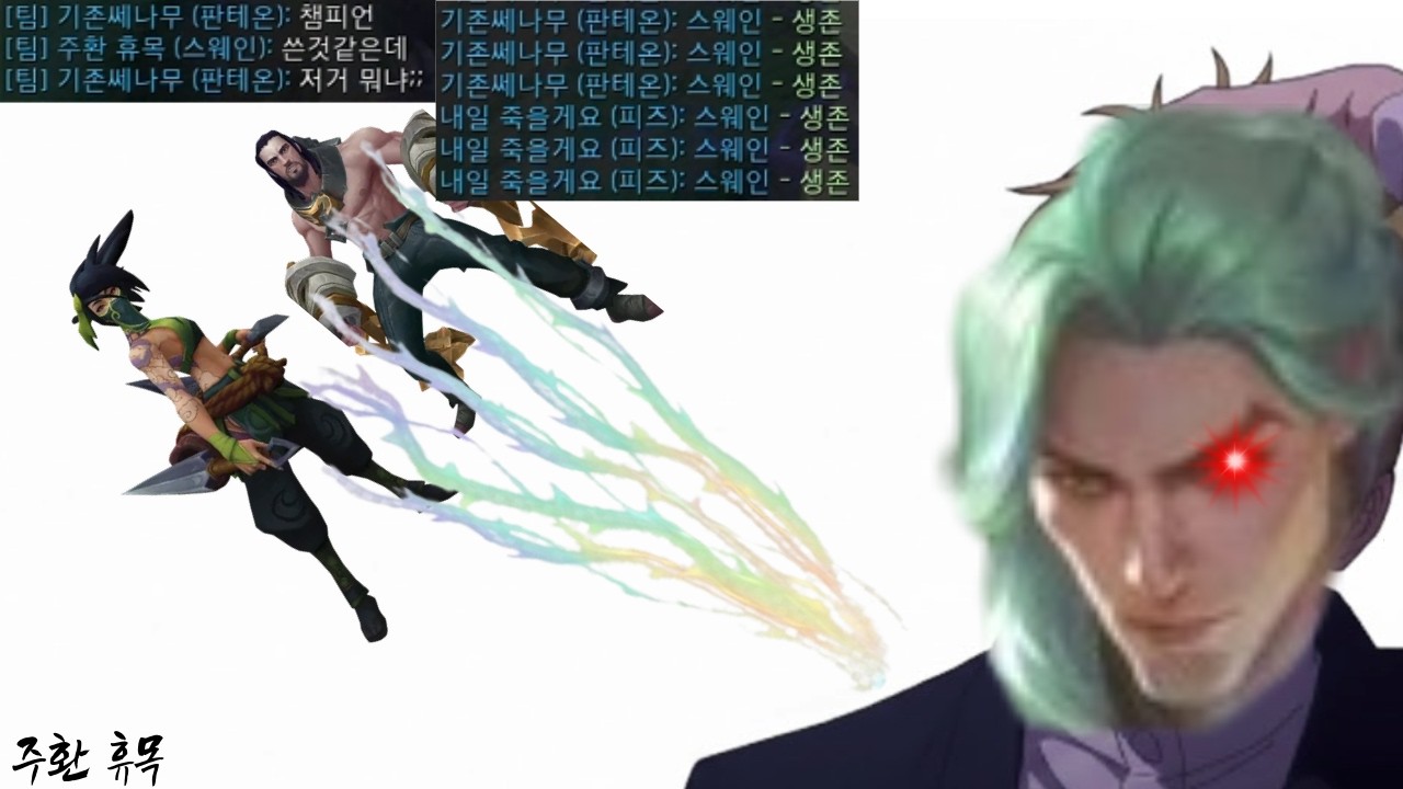 너프당한 스웨인한테 볼게 뭐가 있다고...