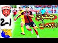 ملخص مباراة اتحاد العاصمة و نادي بارادو 2 1 Usma Vs Pac اليوم 