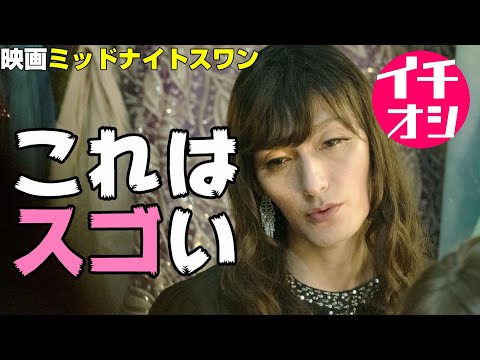 映画『ミッドナイトスワン』草彅剛主演のトランスジェンダーが壮絶すぎる【DBD #649 映画レビュー】