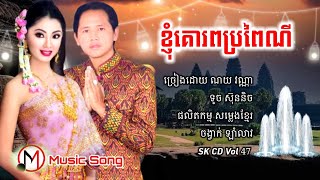 ខ្ញុំគោរពប្រពៃណី | ណយ វណ្ណា និង ទូច ស៊ុននិច ( ឡាំលាវ ), SK CD Vol 47, M Music Song