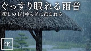 Heavy Rain on a Thatched Roof｜3hr Rain Sounds for Sleep, Focus &amp; Relaxation｜Nature Sounds/ASMR
