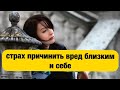 СТРАХ ПРИЧИНИТЬ ВРЕД. МОГУ ЛИ Я КОГО-ТО УБИТЬ? СТРАХ САМОУБИЙСТВА.