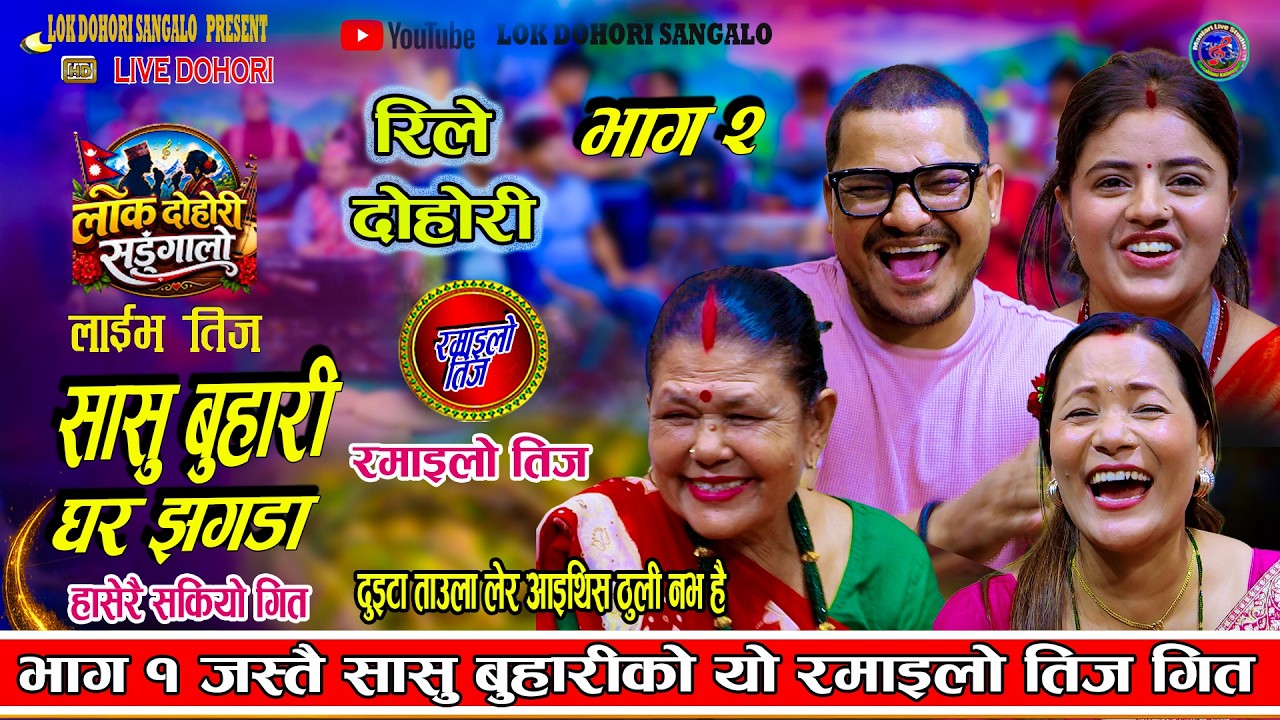 सासु बुहारीको यो रमाइलो तीज गीत  - Pritam Pathak…