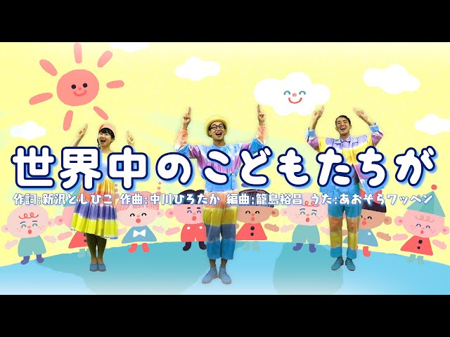 世界中の子どもたちがNEW!作詞：新沢としひこ／作曲：中川ひろたか