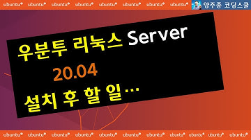 우분투 리눅스 서버 20.04 설치 후 할일 / Ubuntu Linux Server