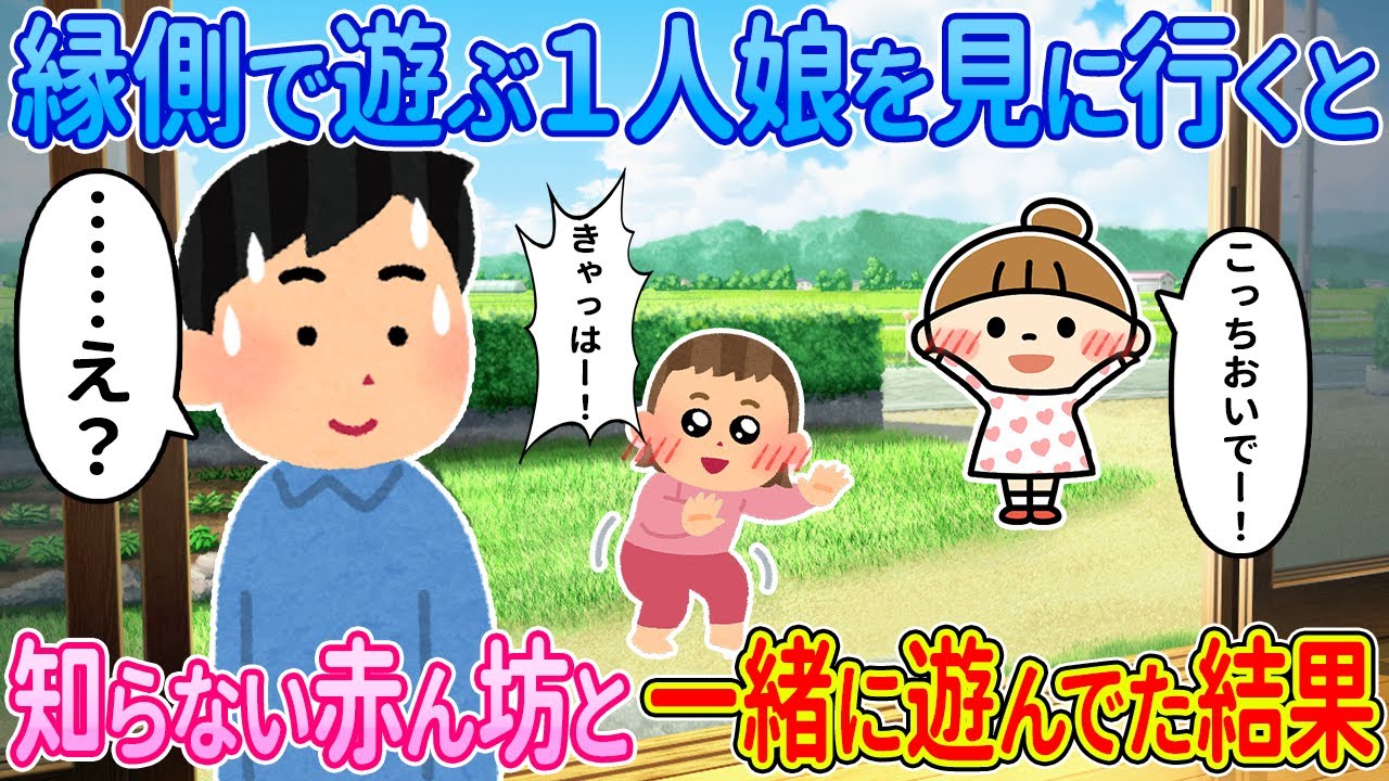 【2ch馴れ初め】縁側で遊ぶ1人娘を見に行くと、知らない赤ん坊と一緒に遊んでた結果【ゆっくり解説】