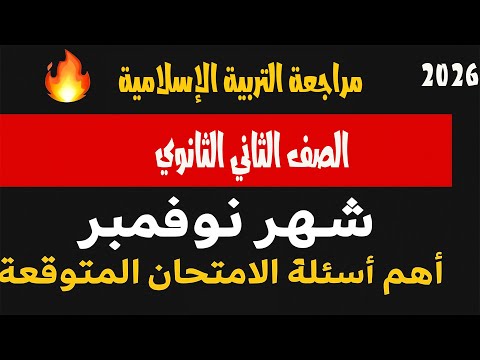 أقوى مراجعة تربية إسلامية لشهر نوفمبر للصف الثاني الثانوي ملخص شامل أهم أسئلة الامتحان