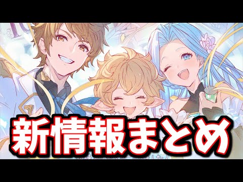 救済アプデが来るぞおおお！過去最大級の配布！グレードアップした毎日最高100連！新季節限定キャラ発表！グラブル10周年が熱すぎるぞおおお！！【グラブル】