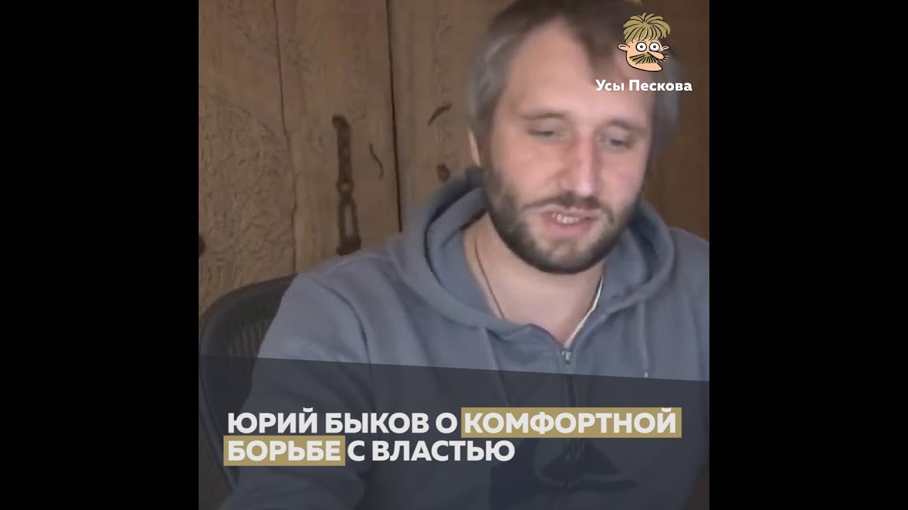 Юрий Быков о комфортной борьбе с властью - YouTube
