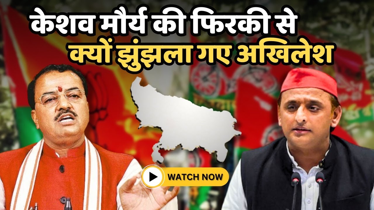 केशव और अखिलेश के बीच जबरदस्त फाइट की वजह जानिये I akhilesh yadav I keshav prasad maurya I cm yogi