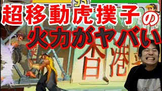 【ストⅢ3rd】コンボ火力が高すぎる!超移動虎撲子を使いこなすユン使いと激闘【ハイタニ】