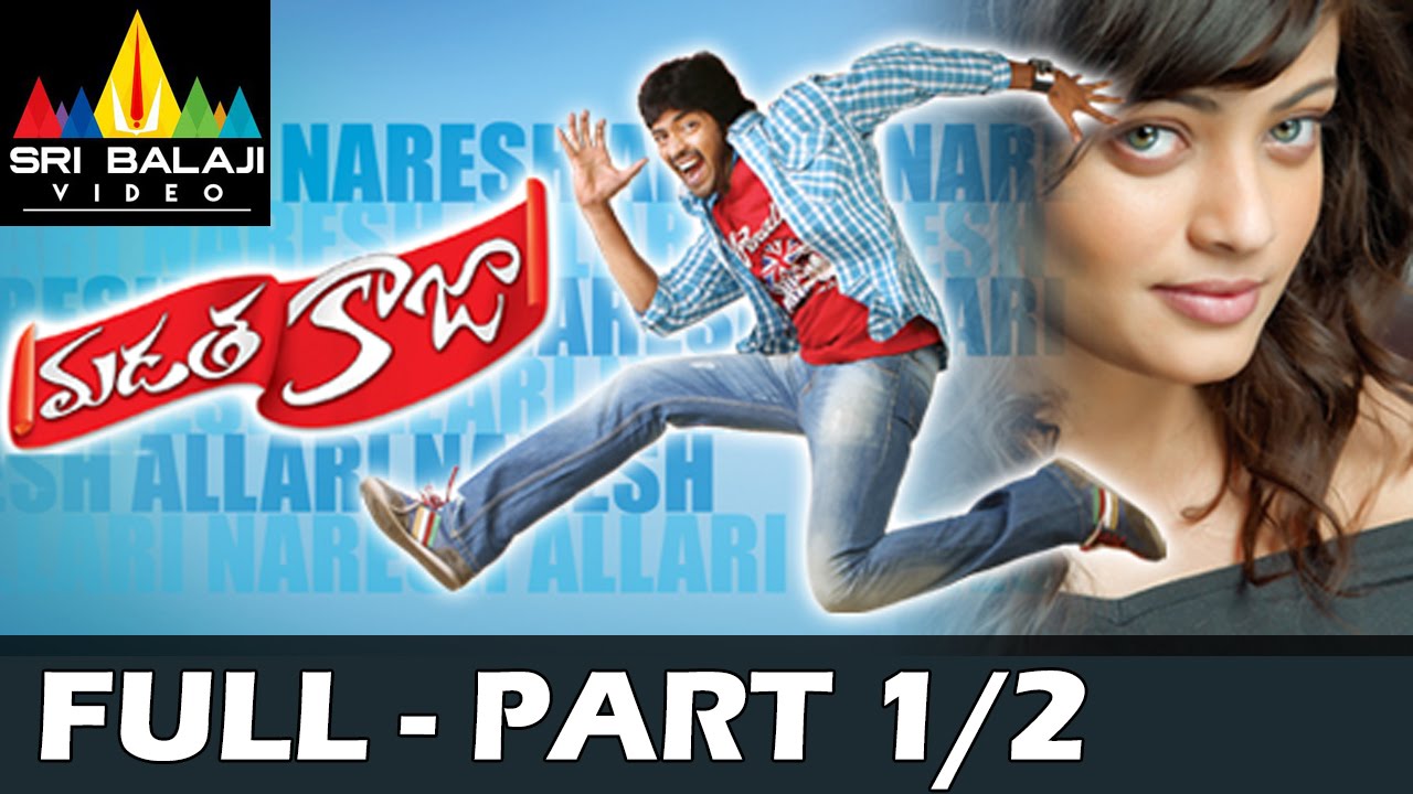 Madatha Kaaja Full Movie Part 1/2 | Allari Naresh, Sneha Ullal | Sri Balaji Video