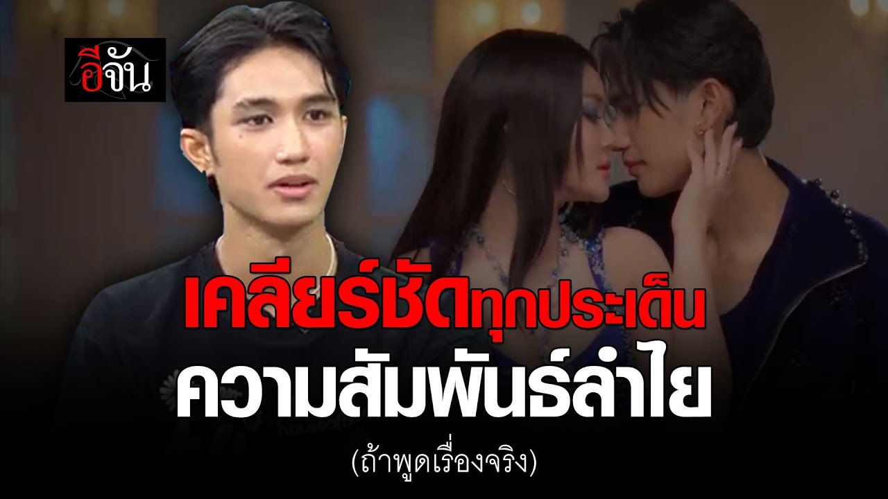 บอส ยืดอกเคลียร์ชัด ความสัมพันธ์ ลำไยไหทองคำ | อีจัน EJAN