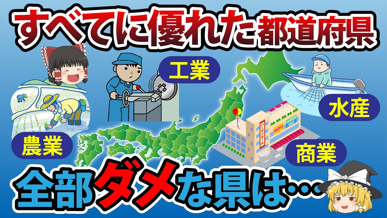 【日本地理】農業、工業、商業、水産すべてに優れた都道府県ランキング【ゆっくり解説】
