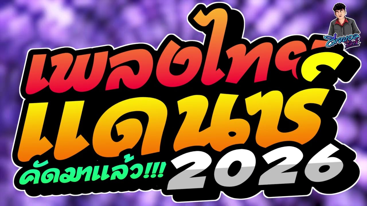 #เพลงแดนซ์ไทย2026 เพลงแดนซ์ไทย (แดนซ์ไทย2026) เบสแน่นๆ คัดมาแล้ว ฮิตโดนๆ บอล จัดให้