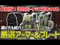 【EFT】全アーマーの中から最強/最高コスパなアーマー8種+プレート7種を厳選して紹介します！【おすすめ】【タルコフ】