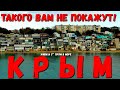 КРЫМ - ДО СЛЁЗ! КАЧА - ФАВЕЛЫ ДЛЯ ЖИЗНИ И СПАСЕНИЯ! ТАКОГО ВЫ ЕЩЁ НЕ ВИДЕЛИ!