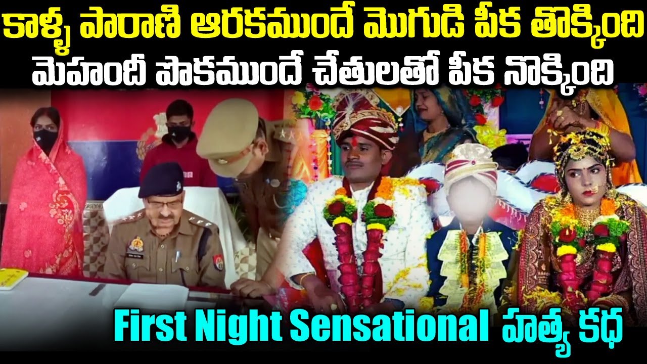 కాళ్ళ పారాణి ఆరకముందే మొగుడి పీక తొక్కింది | First Night Sensational హత్య కధ #vov | Mr Venkat Waves
