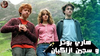 هاري بوتر و سجين ازكابان 🪄🔥- ملخص فيلم Harry Potter 3: And The Prisoner Of Azkaban🔥