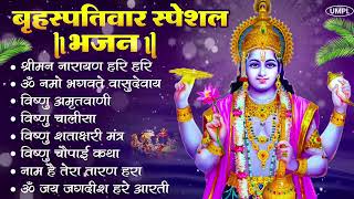बृहस्पतिवार भक्ति भजन : श्रीमन नारायण, विष्णु अमृतवाणी, ॐ नमो भगवते वासुदेवाय, विष्णु चालीसा व आरती