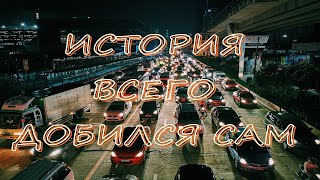 ИСТОРИЯ | ВСЕГО ДОБИЛСЯ САМ ИНТЕРЕСНЫЕ ИСТОРИИ #новыеисториииздетства #интересныеисторииизжизни