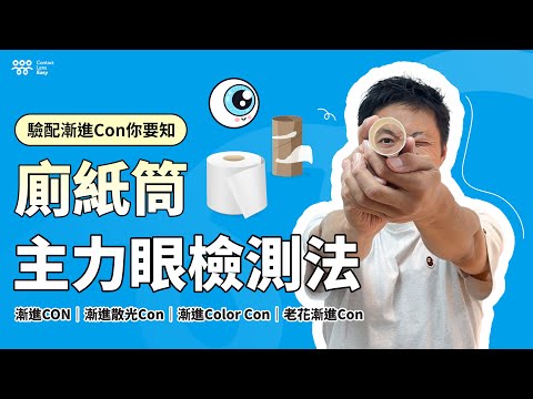 老花漸進隱形眼鏡! 1個小技巧配老花Con更清晰????️! | Contact Lens Easy