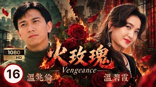 TVB時裝劇集 | 火玫瑰 16/40 | 溫碧霞(海潮)接近傅玉麟,開始復仇計劃 | 溫碧霞 | 溫兆倫 | 羅嘉良 | 粵語中字 | 1992