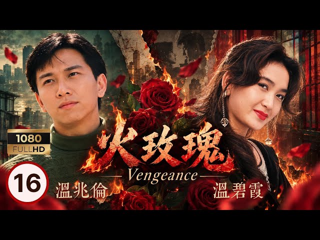 TVB時裝劇集 | 火玫瑰 16/40 | 溫碧霞(海潮)接近傅玉麟，開始復仇計劃 | 溫碧霞 | 溫兆倫 | 羅嘉良 | 粵語中字 | 1992