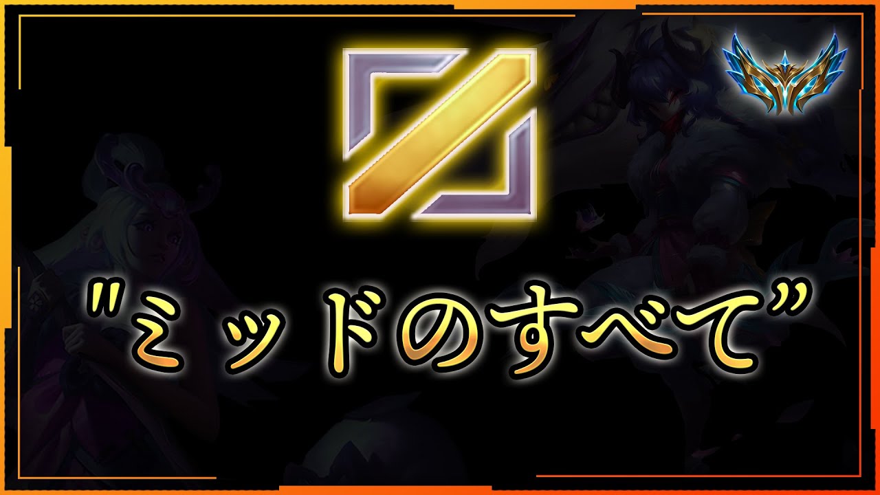チャレンジャーが教える、ミッドチャンピオンのタイプ別徹底解説