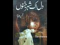 Novel | Dil ik shehar e junoonدل اک شہر جنوں | Asia Mirza | E#20