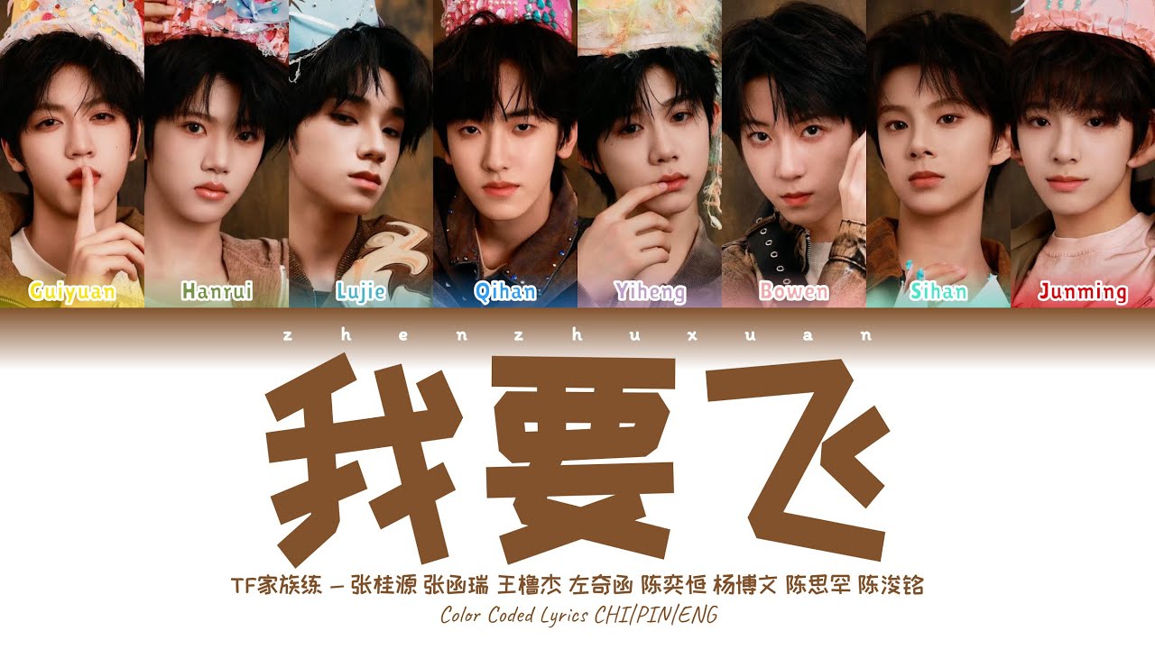 TF家族 (TFFAMILY) - 我要飞 (I Want To Fly) [Color Coded Lyrics Chi | Pin | Eng]