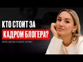 Марго Савчук и Айлара Гептинг. Что происходит за кулисами блога? Инстабосс (ИНФОКАСТ #4)