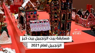 مسابقة بيت الزنجبيل بيت خبز الزنجبيل لعام 2021