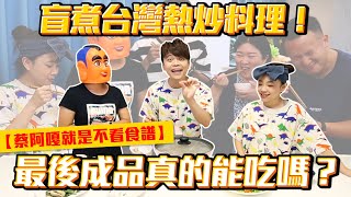 【蔡阿嘎】就是不看食譜盲煮台灣熱炒料理真的能吃嗎