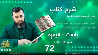 مدخل إلی دراسة العلوم الشرعية 72